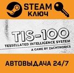 *TIS-100. STEAM-ключ (Global)
