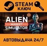 *Alien Market Simulator. STEAM-ключ (Global)