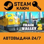 *Train Valley 2. STEAM-ключ (Global)