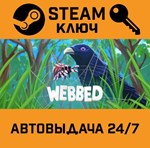 *Webbed. STEAM-ключ (Global)