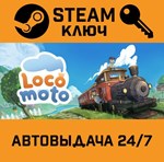 *Locomoto. STEAM-ключ (Global)