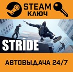 *STRIDE. STEAM-ключ (Global)