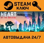 *Heart of the Machine. STEAM-ключ (Global)