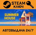 *SUMMERHOUSE. STEAM-ключ (Global)
