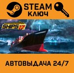 *Ships 2017. STEAM-ключ (Global)
