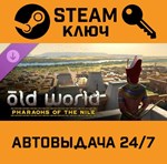 *Old World - Pharaohs of the Nile DLC. STEAM-ключ