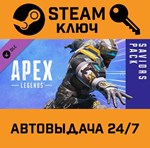 *Apex Legends - Saviors Pack DLC. STEAM-ключ (Global)