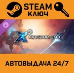 *X4: Foundations - Kingdom End DLC. STEAM-ключ (Global