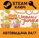 *Urban Jungle. STEAM-ключ (Global)