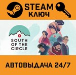 *South of the Circle. STEAM-ключ (Global)