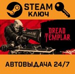 *Dread Templar. STEAM-ключ (Global)