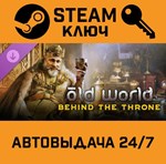 *Old World - Behind the Throne DLC. STEAM-ключ (Global