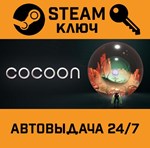 *COCOON. STEAM-ключ (Global)