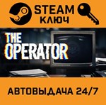*The Operator. STEAM-ключ (Global)