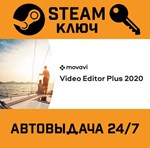 *Movavi Video Editor Plus 2020. STEAM-ключ (Global)