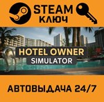 *Hotel Owner Simulator. STEAM-ключ (Global)