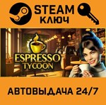 *Espresso Tycoon. STEAM-ключ (Global)