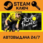 *Tour de France 2024. STEAM-ключ (Global)