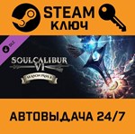 *SOULCALIBUR VI - Season Pass 2. STEAM-ключ (Global)