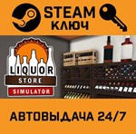 *Liquor Store Simulator. STEAM-ключ (Global)