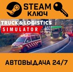 *Truck and Logistics Simulator. STEAM-ключ (Global)