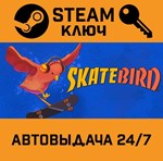 *SkateBIRD. STEAM-ключ (Global)