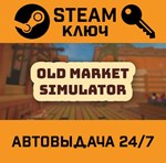 *Old Market Simulator. STEAM-ключ (Global)