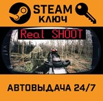 *Real Shoot (Bodycam PVE). STEAM-ключ (Global)