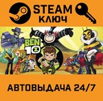 *Ben 10. STEAM-ключ (Global)