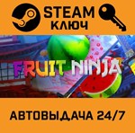 *Fruit Ninja VR. STEAM-ключ (Global)