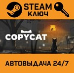 *Copycat. STEAM-ключ (Global)