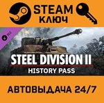 *Steel Division 2 - History Pass DLC. STEAM-ключ (Glob