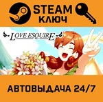 *Love Esquire. STEAM-ключ (Global)
