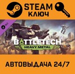 *BATTLETECH - Heavy Metal DLC. STEAM-ключ (Global)