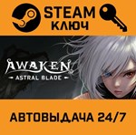 *AWAKEN - Astral Blade. STEAM-ключ (Global)