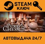 *Pure Chess Grandmaster Edition. STEAM-ключ (Global)