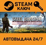 *Steel Division: Normandy 44. STEAM-ключ (Global)