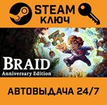 *Braid Anniversary Edition. STEAM-ключ (Global)