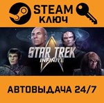 *Star Trek: Infinite. STEAM-ключ (Global)