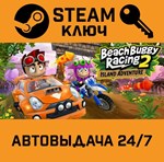 *Beach Buggy Racing 2: Island Adventure. STEAM-ключ