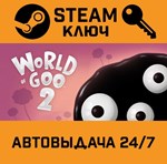 *World of Goo 2. STEAM-ключ (Global)