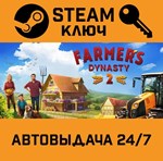 *Farmer´s Dynasty 2 PRE-ORDER. STEAM-ключ (Global)
