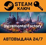 *Incremental Factory. STEAM-ключ (Global)