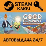 *Good Company. STEAM-ключ (Global)