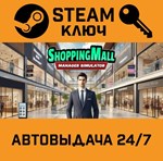 *ShoppingMall: Manager Simulator. STEAM-ключ (Global)