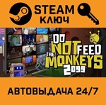 *Do Not Feed the Monkeys 2099. STEAM-ключ (Global)