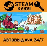 *Luna´s Fishing Garden. STEAM-ключ (Global)