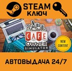 *Cafe Owner Simulator. STEAM-ключ (Global)