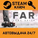 *FAR: Lone Sails. STEAM-ключ (Global)
