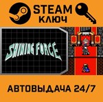 *Shining Force. STEAM-ключ (Global)